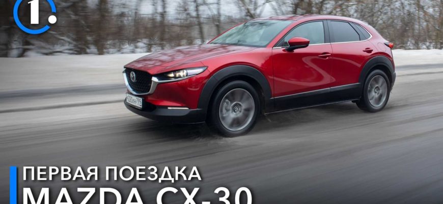 Тест Mazda CX-30. Городской самурай