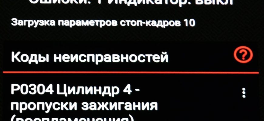 Код ошибки P0300, P0301, P0302, P0303, P0304 - пропуски зажигания по цилиндрам. Причины и устранение нарушения порядка воспламенения
